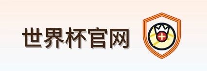 世界杯官网 logo